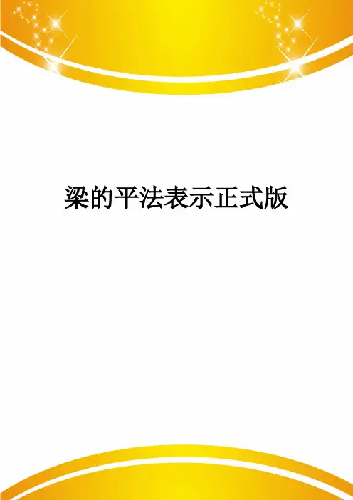 梁的平法表示正式版