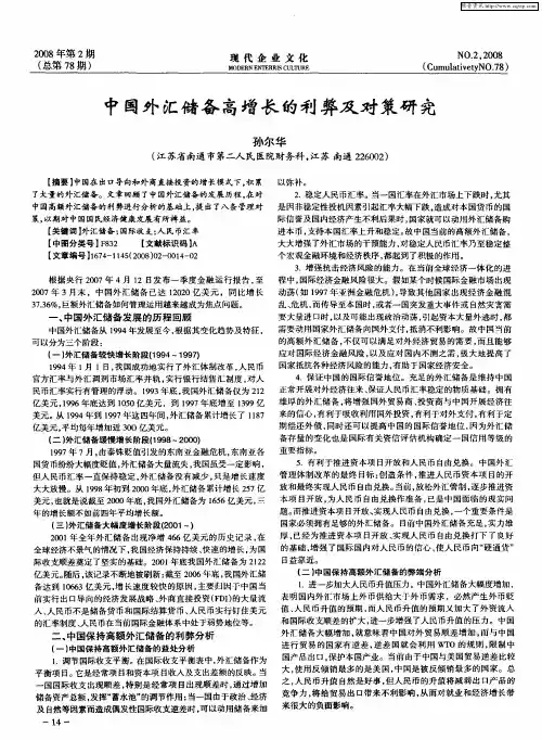 中国外汇储备高增长的利弊及对策研究