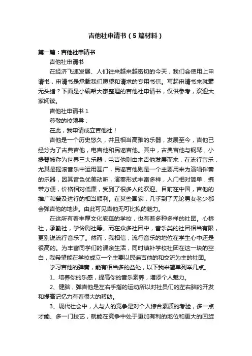 吉他社申请书（5篇材料）