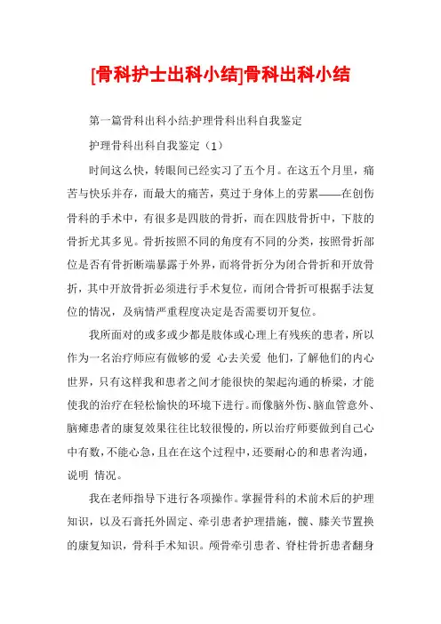 [骨科护士出科小结]骨科出科小结