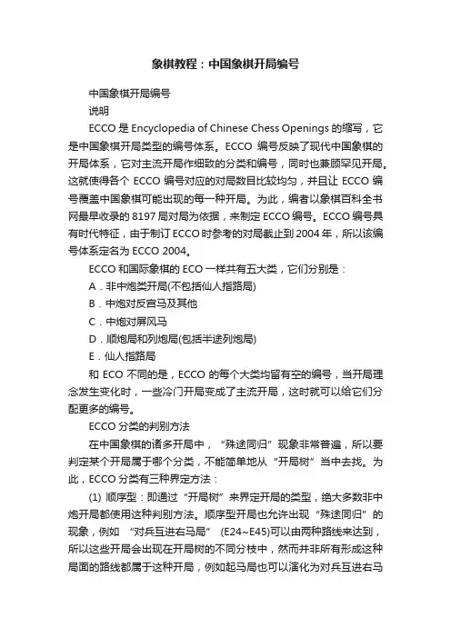 象棋教程：中国象棋开局编号
