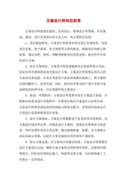方案设计师岗位职责