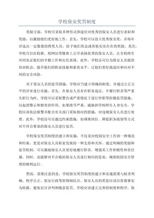 学校保安奖罚制度