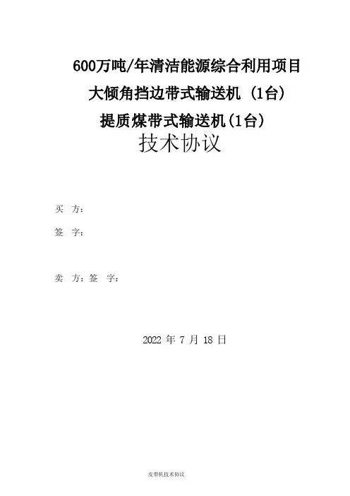 皮带输送机技术协议