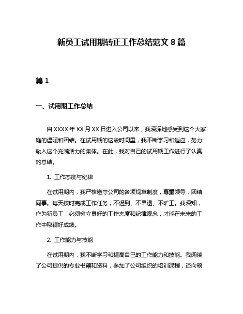 新员工试用期转正工作总结范文8篇