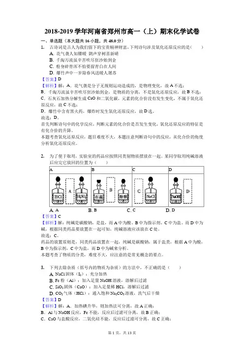 2018-2019学年河南省郑州市高一(上)期末化学试卷解析版