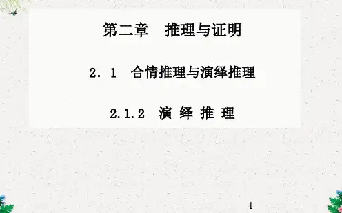 人教版高中数学选修1-2课件 《演绎推理》2