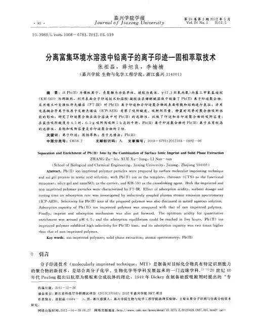 分离富集环境水溶液中铅离子的离子印迹—固相萃取技术
