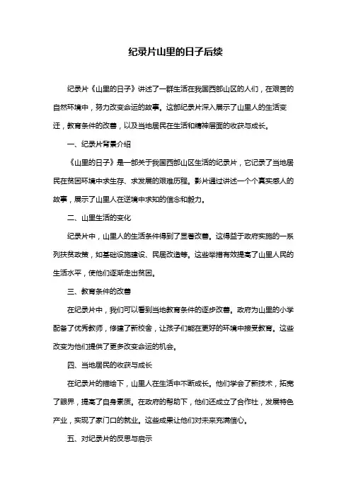 纪录片山里的日子后续