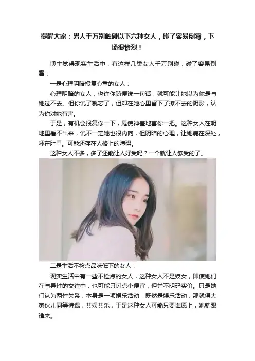 提醒大家：男人千万别触碰以下六种女人，碰了容易倒霉，下场很惨烈！