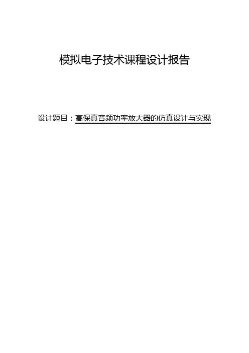 高保真音频功率放大器课程设计