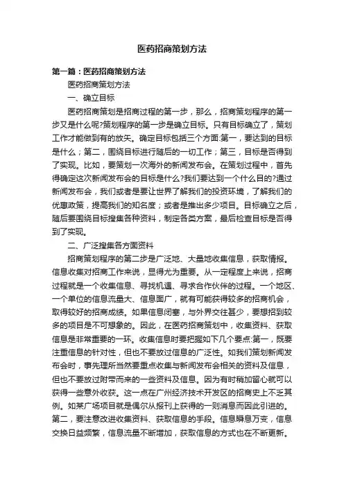 医药招商策划方法