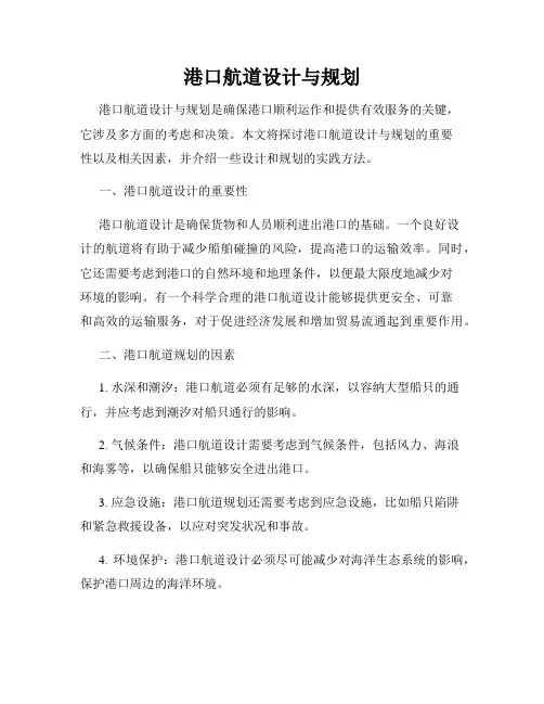 港口航道设计与规划