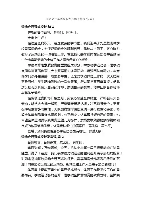 运动会开幕式校长发言稿（精选16篇）