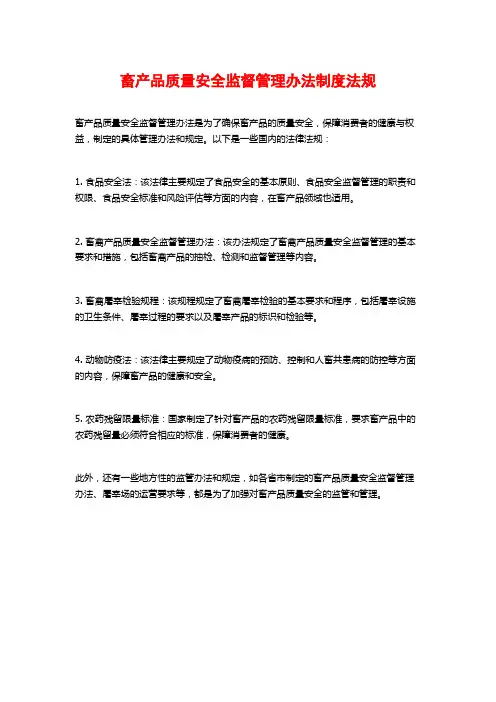 畜产品质量安全监督管理办法制度法规