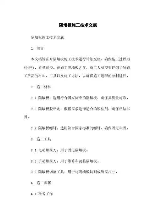 隔墙板施工技术交底