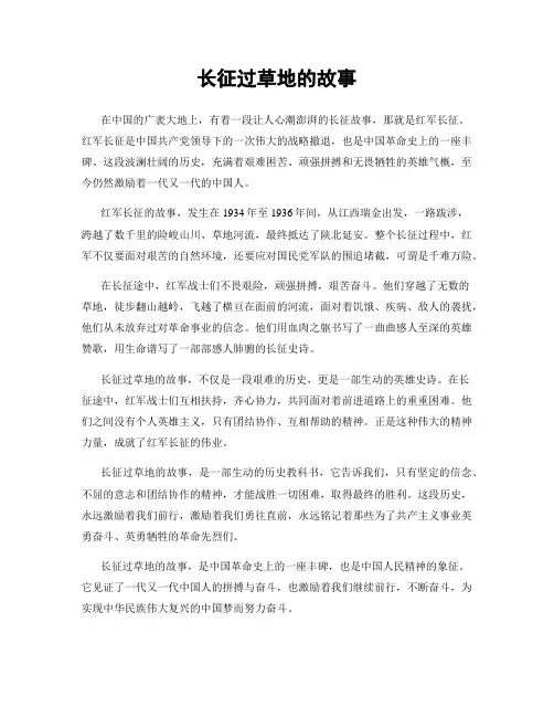 长征过草地的故事