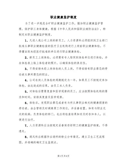 职业健康监护制度(3篇)