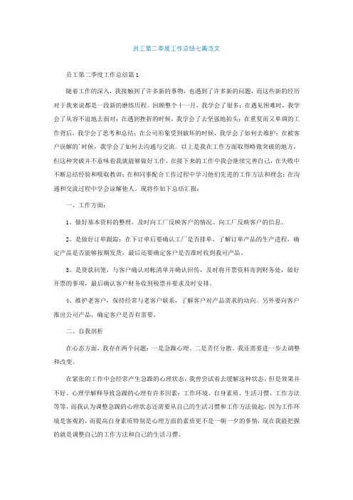 员工第二季度工作总结七篇范文