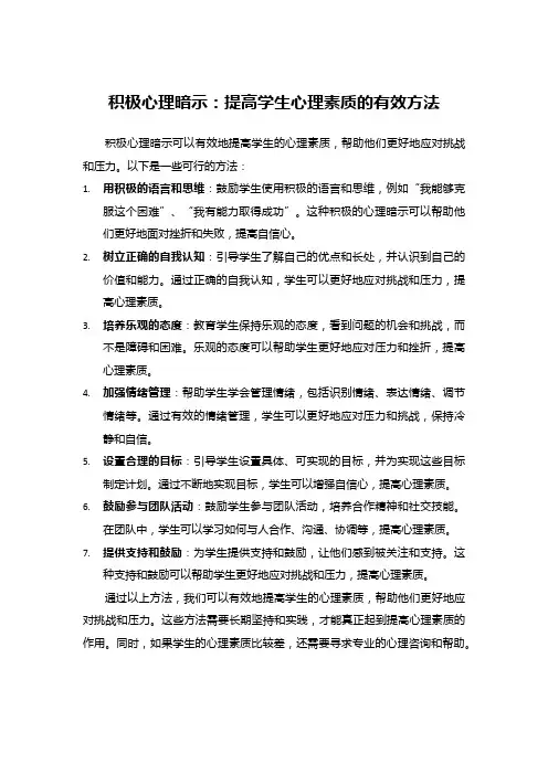积极心理暗示：提高学生心理素质的有效方法