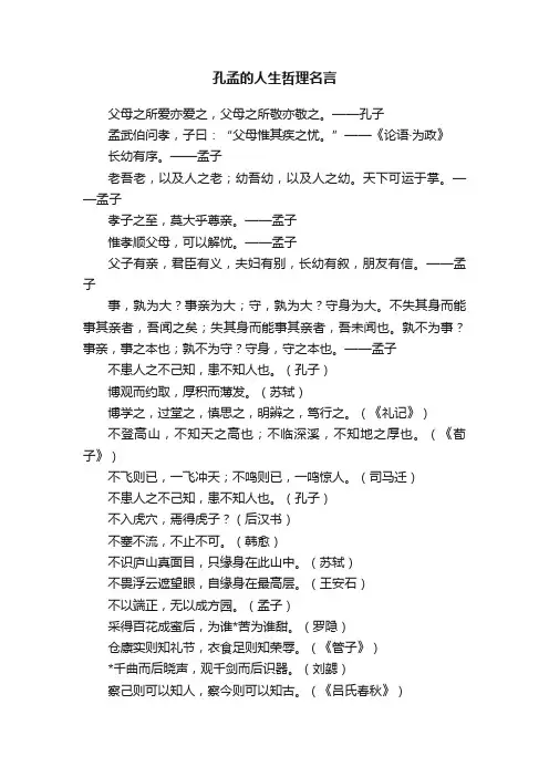 孔孟的人生哲理名言