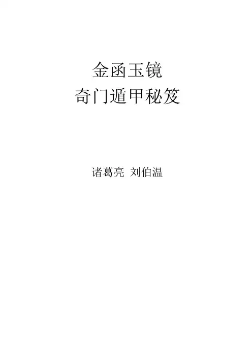 金函玉镜奇门遁甲秘笈卷二