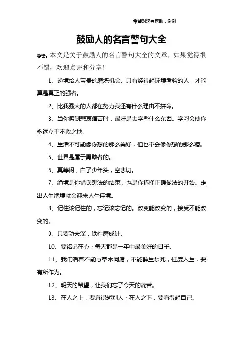 鼓励人的名言警句大全