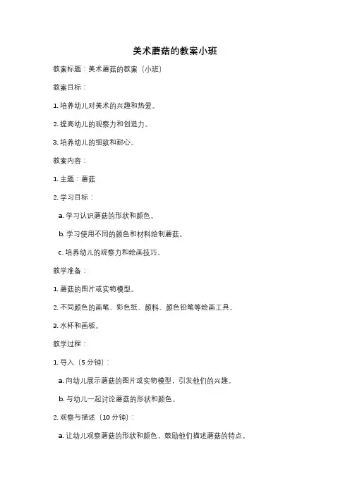 美术蘑菇的教案小班