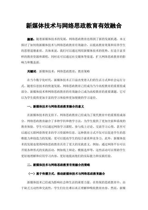 新媒体技术与网络思政教育有效融合