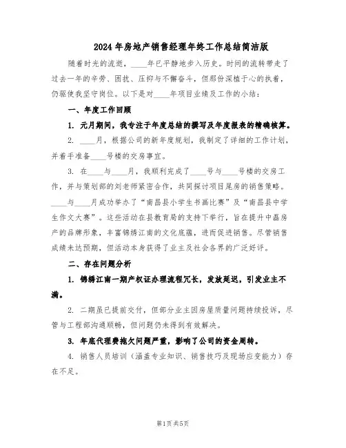 2024年房地产销售经理年终工作总结简洁版（3篇）