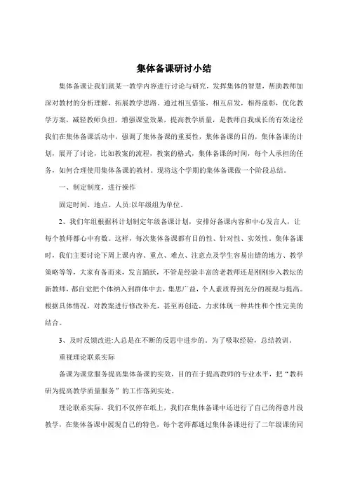 集体备课研讨小结