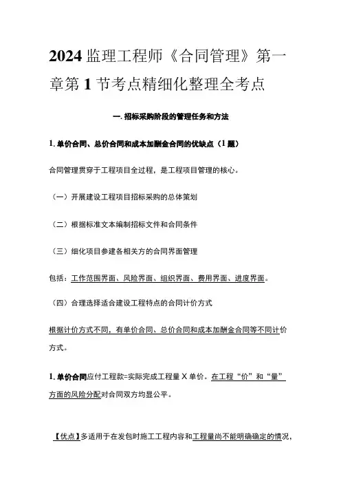 2024监理工程师《合同管理》第一章第1节考点精细化整理全考点