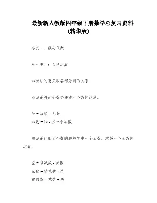 最新新人教版四年级下册数学总复习资料(精华版)