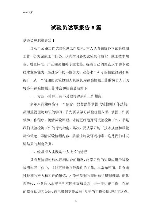 试验员述职报告6篇