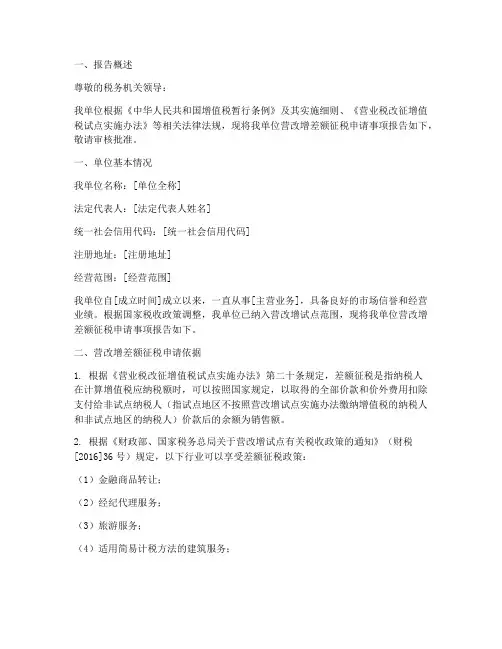 营改增差额征税申请报告