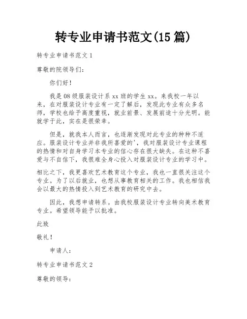转专业申请书范文(15篇)