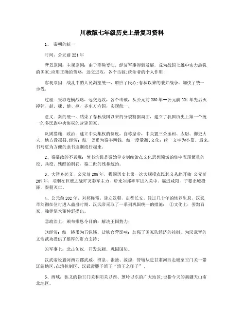 川教版七年级历史上册复习资料