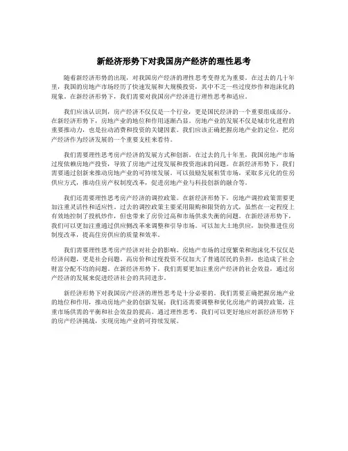新经济形势下对我国房产经济的理性思考