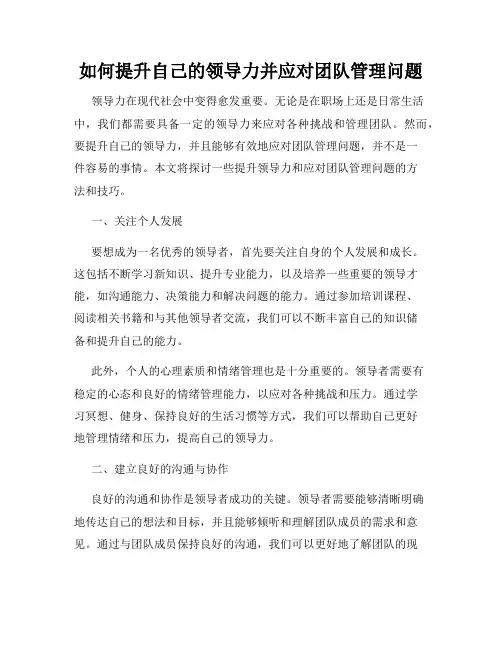 如何提升自己的领导力并应对团队管理问题