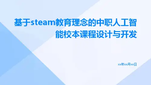 基于STEAM教育理念的中职人工智能校本课程设计与开发