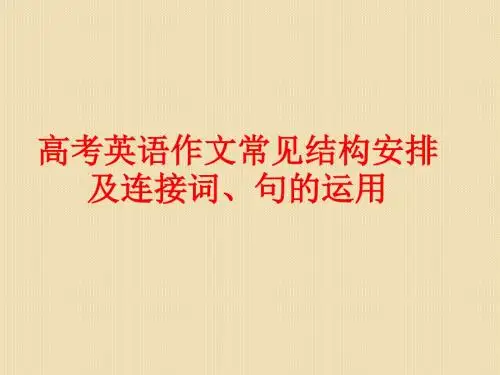 高考英语作文常见结构安排及连接词、句的运用(课件)