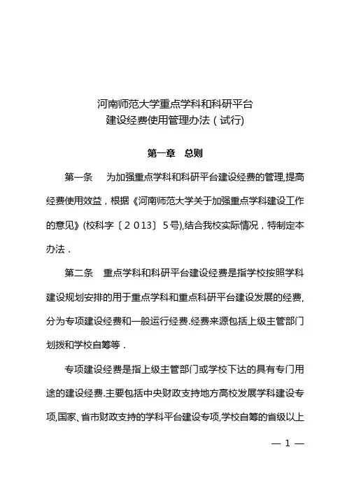 河南师范大学重点学科和科研平台建设经费使用管理办法(试行)