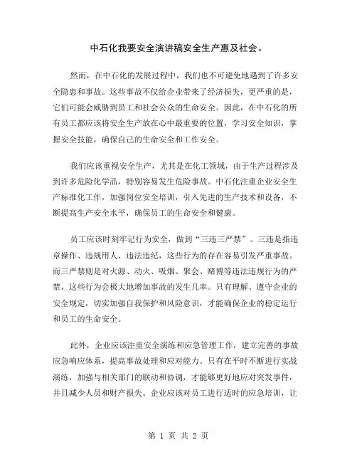 中石化我要安全演讲稿安全生产惠及社会