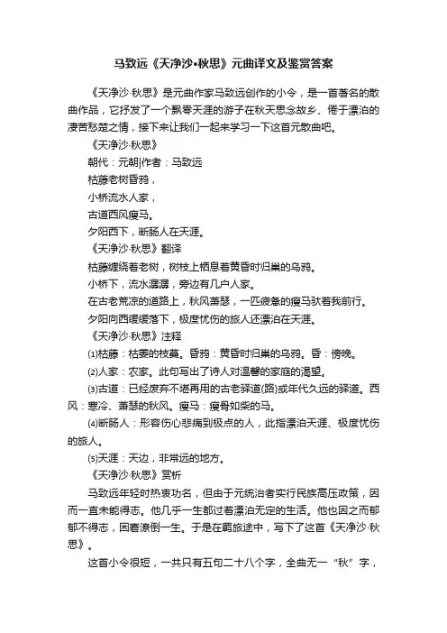 马致远《天净沙·秋思》元曲译文及鉴赏答案
