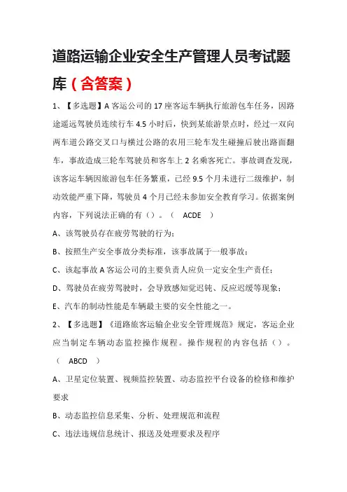 道路运输企业安全生产管理人员考试题库(含答案)