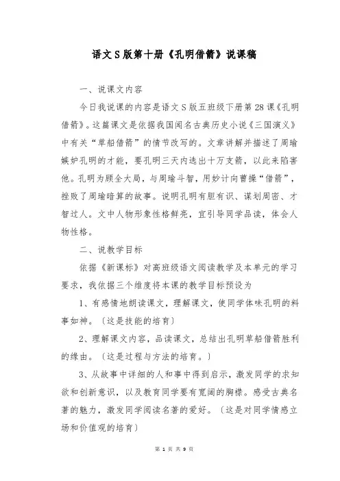 语文S版第十册《孔明借箭》说课稿