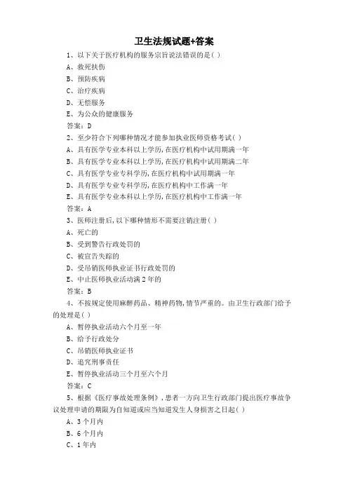 卫生法规试题+答案