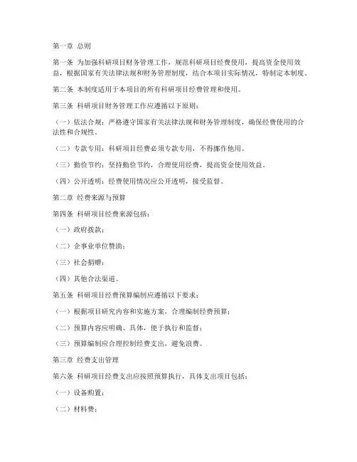 科研项目财务管理制度范本