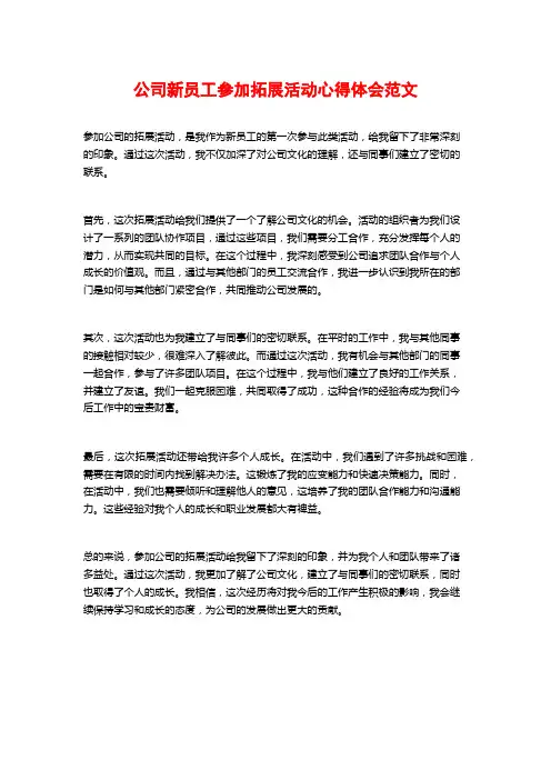 公司新员工参加拓展活动心得体会范文