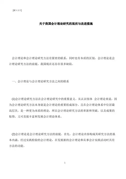 【推荐下载】关于我国会计理论研究的现状与改进措施